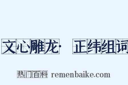 文心雕龙·正纬组词是什么意思的图片